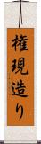 権現造り Scroll