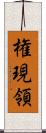 権現領 Scroll