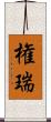 権瑞 Scroll