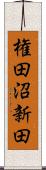 権田沼新田 Scroll