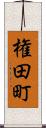 権田町 Scroll