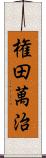 権田萬治 Scroll