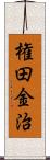 権田金治 Scroll