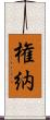 権納 Scroll