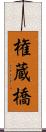 権蔵橋 Scroll