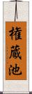 権蔵池 Scroll