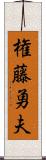 権藤勇夫 Scroll