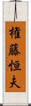 権藤恒夫 Scroll