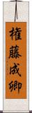 権藤成卿 Scroll