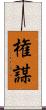 権謀 Scroll