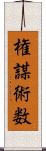 権謀術数 Scroll