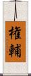 権輔 Scroll