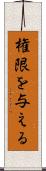権限を与える Scroll