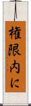 権限内に Scroll