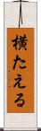 横たえる Scroll