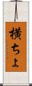 横ちょ Scroll