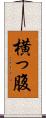 横っ腹 Scroll