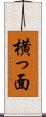 横っ面 Scroll