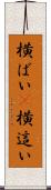 横ばい(P) Scroll