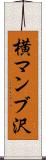 横マンブ沢 Scroll