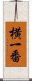横一番 Scroll