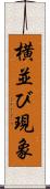 横並び現象 Scroll