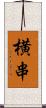 横串 Scroll