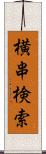 横串検索 Scroll