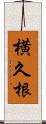 横久根 Scroll