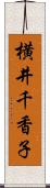 横井千香子 Scroll