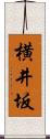 横井坂 Scroll