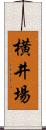 横井場 Scroll