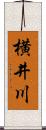 横井川 Scroll