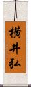 横井弘 Scroll