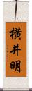 横井明 Scroll