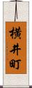 横井町 Scroll