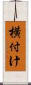 横付け Scroll