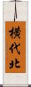 横代北 Scroll