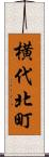 横代北町 Scroll