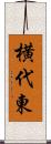 横代東 Scroll