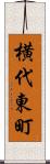 横代東町 Scroll