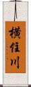 横住川 Scroll