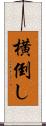横倒し Scroll