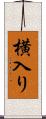 横入り Scroll
