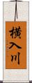 横入川 Scroll
