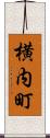 横内町 Scroll