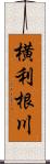 横利根川 Scroll