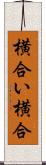 横合い Scroll