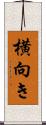 横向き Scroll