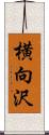 横向沢 Scroll